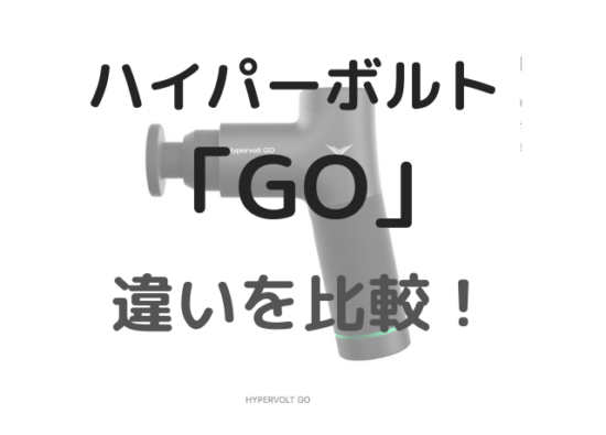 ハイパーボルトGOの違い。比較してどっち買うか考えよう | 買うべき